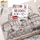 5/1限定★11%OFFクーポン 【2枚組】 スヌーピー 今治タオル ウォッシュタオル セット 34×35cm 西川 2枚セット snoopy 東京西川 西川リ...