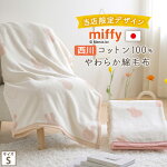 マラソン★最大5,000円クーポン ミッフィー 綿毛布 毛布 シングル 西川 ミッフィー柄 miffy ディックブルーナ 日本製 綿100% 送料無料 ブランケット コットン 綿100% 春 秋 冬 毛布 洗える 東京西川 西川産業 リビング コットンケット シン