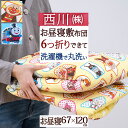 4/18限定★11%OFFクーポン お昼寝布団 敷き布団 アンパンマン トーマス 西川 保育園 幼稚園 洗える 固綿入り お昼寝マット ごろ寝マット お昼寝用 ...