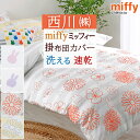 全品P5&クーポン★マラソン11日迄 ミッフィー 速乾 掛け布団カバー シングル 西川 西川リビング miffy かわいい シンプル 掛布団カバー 掛カバー 掛...