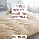 7/18限定★11%OFFクーポン 掛け布団カバー ダブルサイズ 長身用 日本製 190×230cm 綿100%生地 羽毛布団対応 吸湿 防縮加工 形態安定加工 全開ファスナー 掛けカバー ふとんカバー