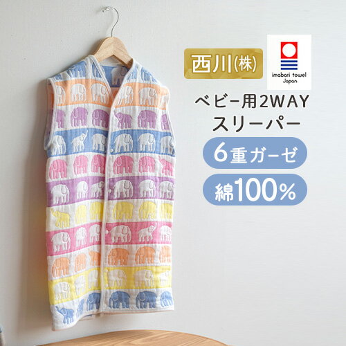 冬 あったか★最大10%OFFクーポン&P5 ベビー 今治 6重ガーゼスリーパー 2wayロンパース フィンレイソン Finlayson 西川株式会社 日本製 ...