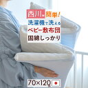 全品P5&クーポン★GW限定〜6日迄 西川 ベビー敷き布団 70×120cm 日本製 4分割ラジカル敷きふとん 防水パッドシーツ付 綿100% 洗える ベビー布...