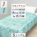 冬 あったか★最大10%OFFクーポン&P5 マタノアツコ 羽毛肌掛け布団 シングル ダウンケット 西川 東京西川 ソックスMEME 夏用 羽毛布団 ダウン70...