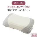 枕 まくら 『newmine relax』髪にやさしいまくら 西川 株式会社 圧力軽減 NM9650(60×37×12cm)高さ調節 ウレタン