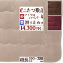 SS特別★10%引 こたつ布団 こたつ敷き布団 190×280cm 超長方形 ロマンス小杉 滑り止め付き こたつ ラグ あったか 省エネ エコ