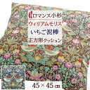 SS特別★10%クーポン クッション V&A ウィリアムモリス 綿混 『Strawberry Thief いちご泥棒』 枕 45×45cm ロマンス小杉 ピロー 抱き枕(3)