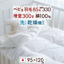 SS★4日20時〜28H限定クーポン ベビー布団 羽毛布団 日本製 厳選ホワイトダウン85% 詰め物300g 綿100% ベビー羽毛布団 ウォッシャブル コイン...