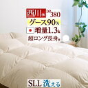 マラソン★最大1万円OFFクーポン 羽毛布団 グース シングル長身用 西川厳選ホワイトグースダウン90% 【西川掛布団カバー等特典付】 羽毛ふとん あったか増量1.3kg コインランドリー対応 日本製 抗菌 掛布団 掛け布団 羽毛ふとん ぶとん 冬用(3)