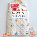 祝20周年★最大1万円OFFクーポン スリーパー 西川 ミッフィー miffy ベビー ジュニア キッズ 寝冷え防止に! 調温わたで温度を適切に調整 かいまき 軽くて暖か 子供用 赤ちゃんからジュニアにも