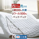 夏超得★最大2万円OFFクーポン 西川 ベッドパッド キングサイズ 日本製 一年中快適 吸湿 発散に優れたウール 洗える ベッドパット ウォッシャブル ウール(...
