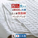 夏超得★最大2万円OFFクーポン ベッドパッド キングサイズ 西川 脱脂綿わた 綿100%抗菌加工生地 洗える ウォッシャブル 敷きパッド ベッドパット 吸湿 ...