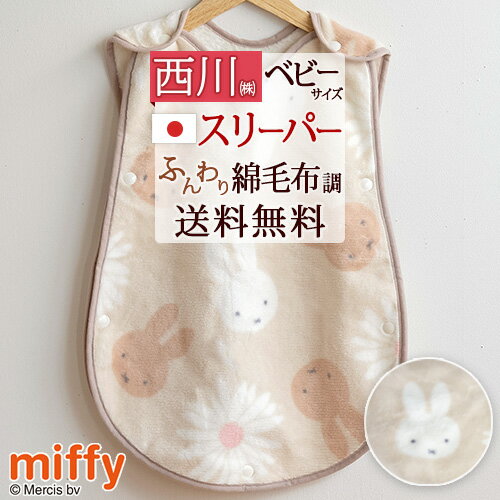 ベビー スリーパー かいまき 西川 日本製 綿100% ベビー用コットンスリーパー 洗える ミッフィー miffy 【送料無料】 吸湿性 キャラクター キッズ ...