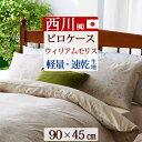 全品P5&クーポン★マラソン11日迄 西川 枕カバー 45×90cm (43×63cm用)綿 日本製 ウィリアムモリス モリスギャラリー ピローケース 枕(大人...
