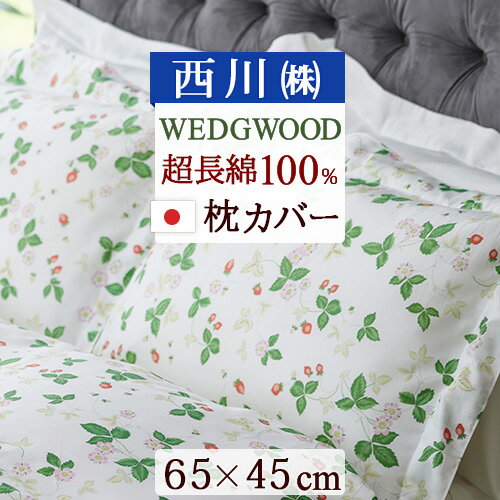 BF★最大10％OFFクーポン ウェッジウッド 枕カバー 西川 綿100% 日本製 ウエッジウッド WEDGWOOD ワイルドストロベリー まくらカバー ピロケース 65×45cm