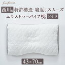 8/18限定★11%OFFクーポン 枕 まくら 日本製 西川 普通の硬さ 高さ調整OK ファインスムーズシリーズ プレミアム エラストマーパイプ枕 Nishik...