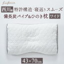 8/18限定★11%OFFクーポン 枕 まくら 日本製 西川 かため 高さ調整OK ファインスムーズシリーズ プレミアム ミニ備長炭パイプ&ひのき枕 Nishi...