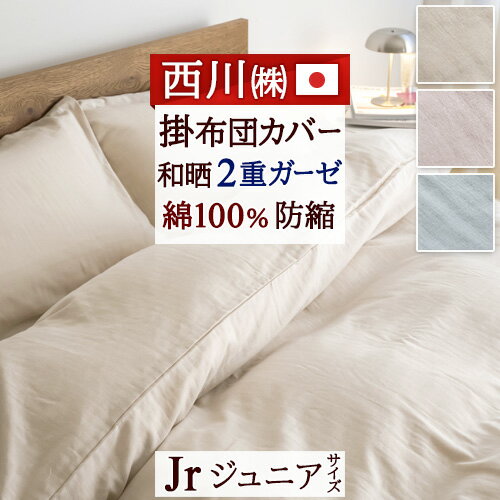 乐天商城 - GW★最大2万円OFFクーポン 掛け布団カバー ジュニア 綿100％ 日本製 西川 熟成綿 国産原料 使用 和ざらし 和晒 2重 ガーゼ 防縮 柔軟加工 掛けカバー 掛カバー 布団カバー 羽毛布団 天然素材