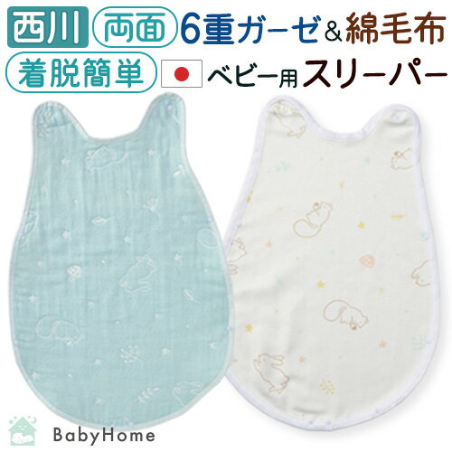 ベビー スリーパー かいまき 西川 日本製 綿100% 6重ガーゼ 綿毛布 ベビー用 オールコットン 春 秋 赤ちゃん 幼児 子供 キッズ 着るふとん 今治 泉...