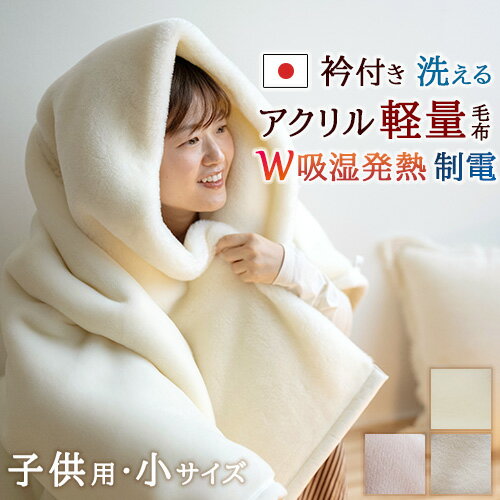 SS特別★10%クーポン 毛布 ジュニア 子供用 135×185cm 薄手 秋 冬 アクリル毛布 ニューマイヤー毛布 日本製 吸湿発熱 抗菌 防臭 ふわふわ も...