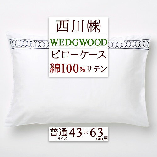 11/1限定★11％OFFクーポン＆P5 枕カバー43×63cm 用 綿100% 西川 サテン ピローケース ウエッジウッド WEDGWOOD ルネッサンス 封筒式 まくらカバー ウェッジウッド ピロケース