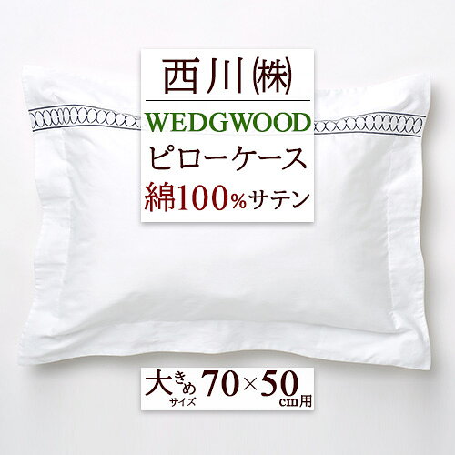 11/1限定★11％OFFクーポン＆P5 枕カバー70×50cm 用 西川 綿100% サテン ピローケース ウエッジウッド WEDGWOOD ルネッサンス まくらカバー ウェッジウッド ピロケース