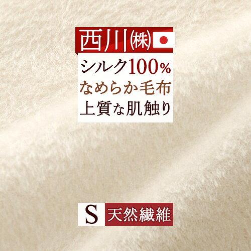 半單人用 - 全品P5＆最大2万円OFFクーポン★[25日16時～8H] 西川 毛布 シングル シルク毛布 日本製 シルク100％ 天然素材 送料無料 泉大津 newmine ニューミン 軽量 軽い 吸湿 放湿 保温 シルク もうふ ブランケット 暖か あったか 四方額 140×200cm シングルサイズ