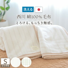 夏!早得★最大5,000円クーポン 綿毛布 シングル 日本製 綿100% 送料無料 西川産業 東京西川 ブランケット 西川 パイル コットン 春 秋 冬 毛布 チェック ストライプ 洗える 綿毛布（毛羽部分）