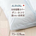 4/18限定★11%OFFクーポン 【お昼寝布団・布団カバー・日本製】お昼ね敷き布団カバー(アルファイン)/オリジナル規格サイズ(75×128cm)/お昼寝布団...