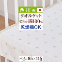 祝20周年★最大1万円OFFクーポン タオルケット 子供 保育園 西川 ベビー お昼寝ケット 日本製 夏用 綿100% 夏の必需品 子供用タオルケット 保育園 ...