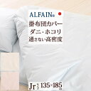 8/1限定★11%OFFクーポン 【掛け布団カバー・ジュニア・日本製】高密度だからダニもホコリも通さない!シルキーな肌ざわりも魅力♪防ダニ掛け布団カバー/アルフ...