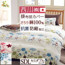 全品P5&クーポン★マラソン11日迄 【西川 掛け布団カバー セミダブル 日本製】西川リビング 掛布団カバー/可憐でおしゃれなフラワーモチーフ 抗菌掛けふとんカ...
