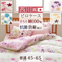 全品P5&クーポン★マラソン11日迄 【西川・枕カバー・45×65cm・日本製】西川・ピローケース(枕カバー)綿100%/ 抗菌ピロケース枕(大人サイズ)43×...