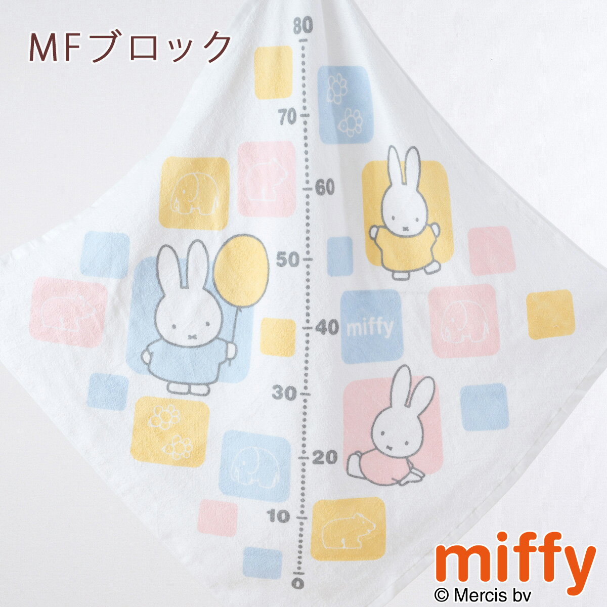 タオルケット 子供 湯上げタオル ベビー 日本製 綿100% 西川リビング 裏ガーゼタイプ ミッフィー miffy キャラクター 肌にやさしい ベビー用湯上りタオル 80×80cm 保育園 お昼寝