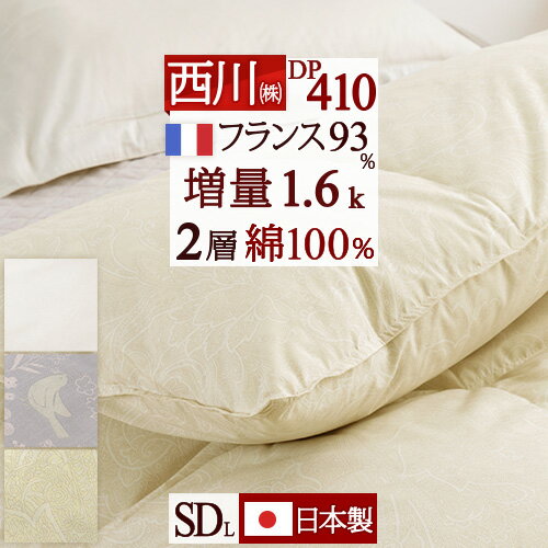 SS★10％引＆最大5 000円引クーポン 羽毛布団 セミダブル 西川 東京西川 あったか 増量1.6kg DP410 フランス産ダウン93％ 2層式キルト 綿100% 生地 日本製 リビング 羽毛掛け布団 羽毛ふとん 掛…