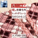 7/18限定★11%OFFクーポン 西川 毛布 かいまき 夜着毛布 日本製 冬用 チェック柄 京都西川 東京西川 リビング 洗える ウォッシャブル 夜着毛布 夜着毛布大人用