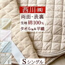 祝20周年★最大1万円OFFクーポン 敷きパッド シングル 綿100% 夏 西川 東京 タオル地 パイル 両面 敷パッド ひんやり 天然素材 オールシーズン 春...