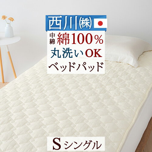 西川 ベッドパッド シングル 200cm用 日本製 ウォッシャブル 洗える 詰め物 綿100％ 上層 脱脂綿 使用 コットンベッドパッド シングルサイズ 敷きパッド