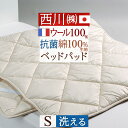 マラソン★最大5,000円クーポン 西川 ベッドパッドシングル 日本製 一年中快適 吸湿 発散に優れたウール 西川産業 洗える ベッドパット ウォッシャブル ウール（200cm用） シングルサイズ