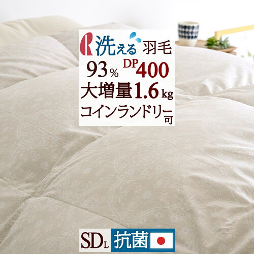 夏!早得★最大5 000円クーポン 【西川掛布団カバー特典付】 洗える 大増量1.6kg 羽毛布団 セミダブル 厳選ダウン93% 抗菌 DP400 ロマンス小杉 日本製 セミダブルロングサイズ コインランドリー…