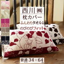 全品P5&クーポン★マラソン11日迄 西川 枕カバー 34×64cm 50×63cmまで対応 西川リビング のびのびタオルピロケース(枕カバー)抗菌枕(大人サイ...