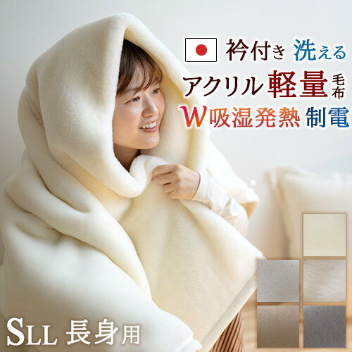SS特別★10%クーポン 毛布 シングル 長身用 ロングサイズ 230cm 薄手 秋 冬 アクリル毛布 ニューマイヤー毛布 日本製 吸湿発熱 抗菌 防臭 ふわふ...