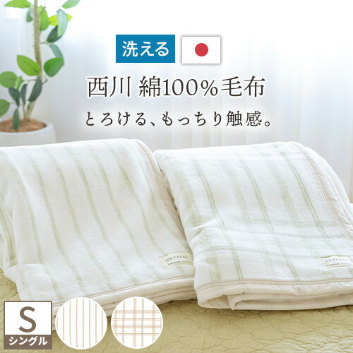 夏!早得★最大5 000円クーポン 綿毛布 シングル 日本製 綿100% 送料無料 西川産業 東京西川 ブランケット 西川 パイル コットン 春 秋 冬 毛布 チェック ストライプ 洗える 綿毛布 毛羽部分 