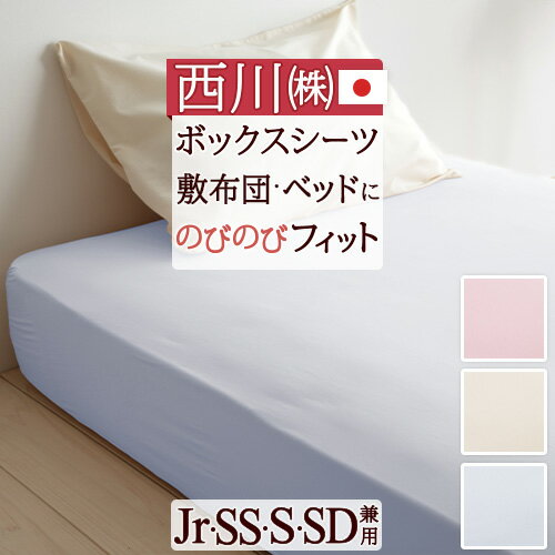 祝20周年★最大1万円OFFクーポン 西川 クイックシーツ 日本製　楽々かんたん♪いろんな寝具にピタ