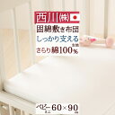 全品P5&クーポン★GW限定〜6日迄 ベビー布団 敷布団 ミニサイズ 西川 便利なミニサイズ 西川リビングベビー用固綿敷き布団ミニサイズ『60×90cm』[ヌー...