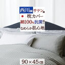 全品P5&クーポン★マラソン11日迄 枕カバー 45×90cm(43×63cm用) 西川 ピロケース ピローケース 綿100% サテン 日本製 封筒式