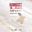 8/1限定★11%OFFクーポン ベビー布団カバー ベビー用 肌掛け布団カバー 87×117cm 西川 日本製 毛布カバー ベビー布団 85×115cm用 吸湿...