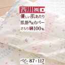 8/1限定★11%OFFクーポン ベビー布団カバー ベビー用 肌掛け布団カバー 87×117cm 綿100% 西川 日本製 毛布カバー ベビーふとん 85×11...