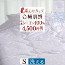 全品P5&クーポン★GW限定〜6日迄 肌掛け布団 シングル 洗える ウォッシャブル 冬用 春用 秋用 キルトケット ロマンス小杉 柔らか 肌布団 合繊肌掛け布団...