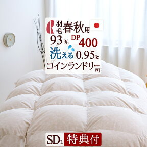 夏!早得★最大5,000円クーポン 【西川掛け布団カバー等特典付】 羽毛合掛け布団 セミダブル ロマンス小杉 合い掛け 増量0.95kg コインランドリー可 羽毛布団 春 秋 用 ダウン93% DP400 抗菌 花粉フリー ダニ対策 日本製 セミダブルロングサイズ